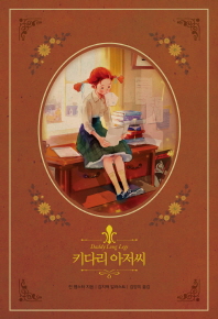 키다리 아저씨 (리커버)